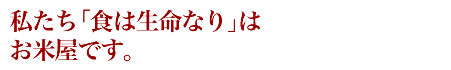 お米屋が考えた「食べて出す」という健康